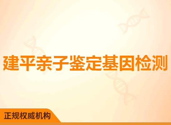 建平亲子鉴定基因检测