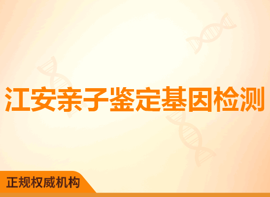 江安亲子鉴定基因检测