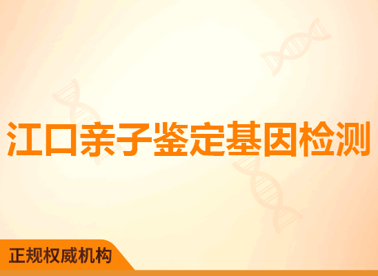 江口亲子鉴定基因检测