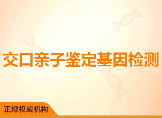 交口亲子鉴定基因检测