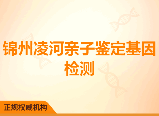 锦州凌河亲子鉴定基因检测