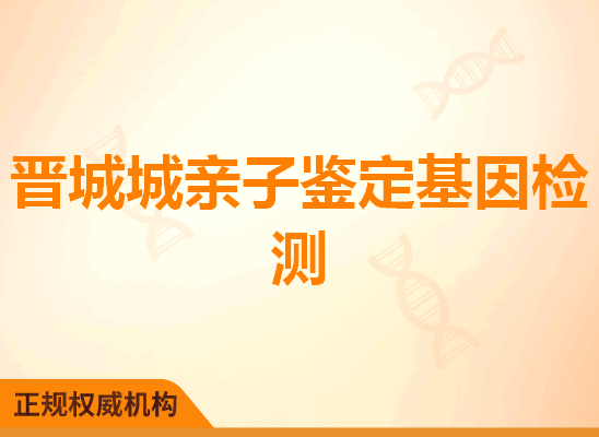 晋城城亲子鉴定基因检测