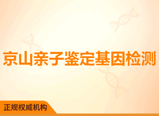 京山亲子鉴定基因检测