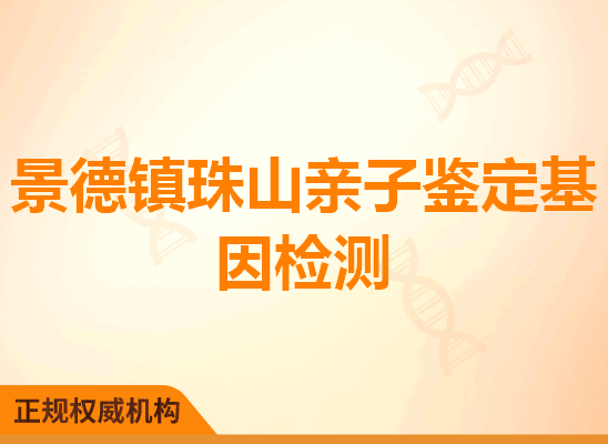 景德镇珠山亲子鉴定基因检测