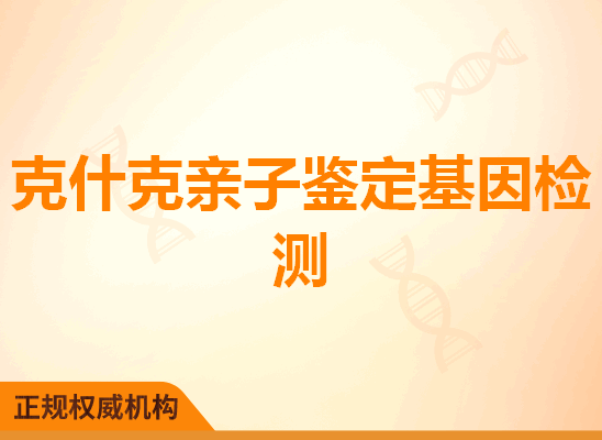 克什克亲子鉴定基因检测