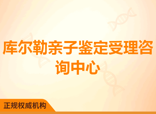 库尔勒亲子鉴定受理咨询处