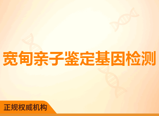 宽甸亲子鉴定基因检测