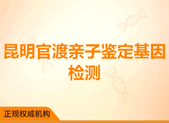 昆明官渡亲子鉴定基因检测