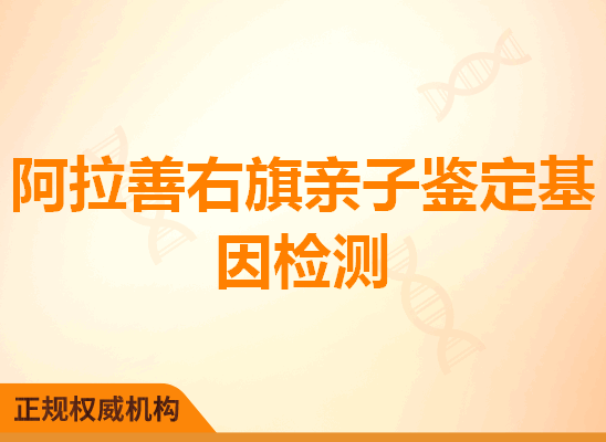 阿拉善右旗亲子鉴定基因检测