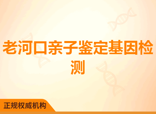 老河口亲子鉴定基因检测