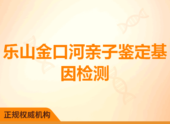 乐山金口河亲子鉴定基因检测