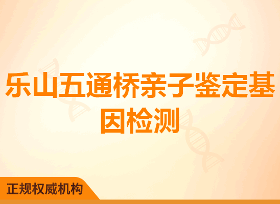 乐山五通桥亲子鉴定基因检测