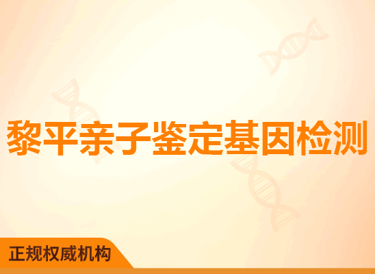 黎平亲子鉴定基因检测