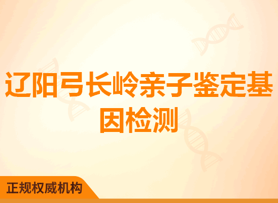 辽阳弓长岭亲子鉴定基因检测