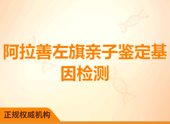 阿拉善左旗亲子鉴定基因检测