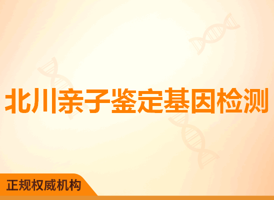 北川亲子鉴定基因检测