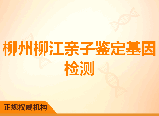 柳州柳江亲子鉴定基因检测