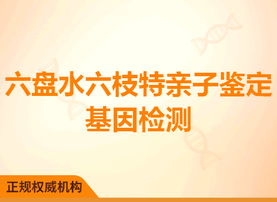 六盘水六枝特亲子鉴定基因检测