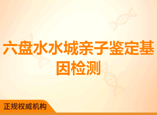 六盘水水城亲子鉴定基因检测