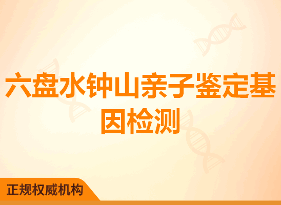 六盘水钟山亲子鉴定基因检测