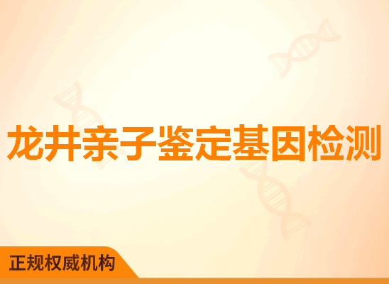 龙井亲子鉴定基因检测