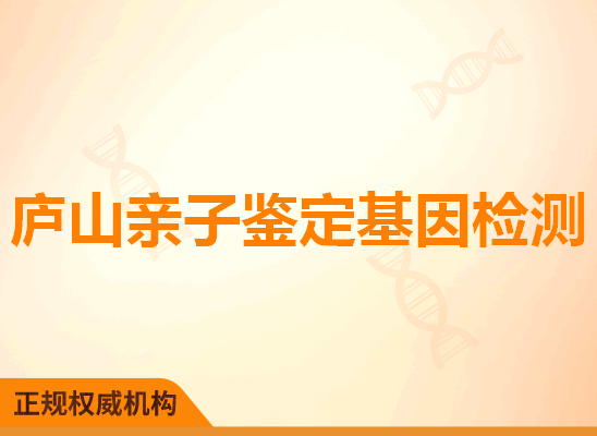 庐山亲子鉴定基因检测