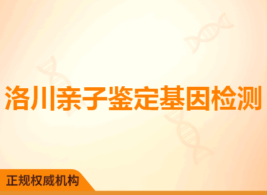 洛川亲子鉴定基因检测