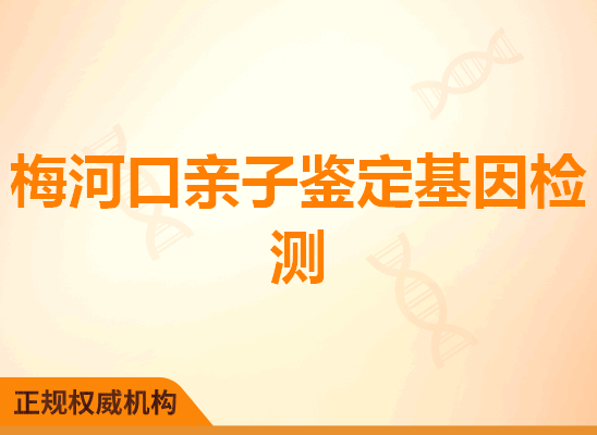 梅河口亲子鉴定基因检测