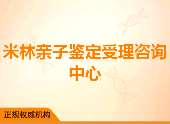 米林亲子鉴定受理咨询处