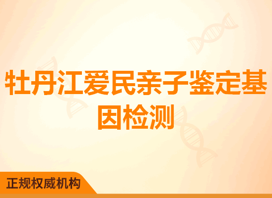 牡丹江爱民亲子鉴定基因检测