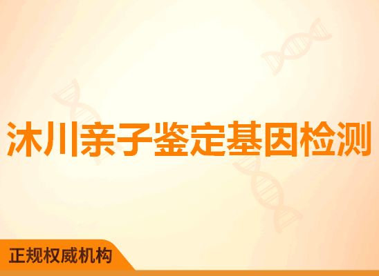 沐川亲子鉴定基因检测