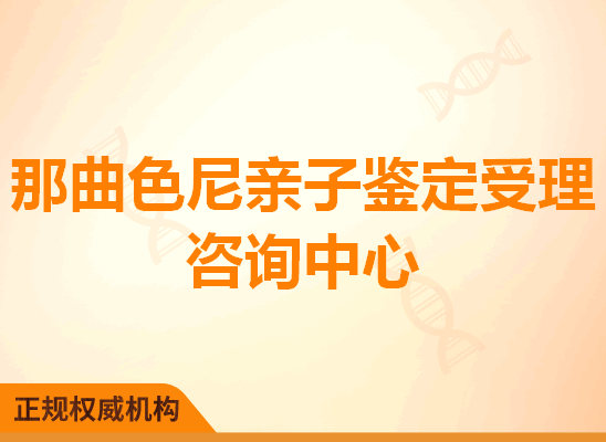 那曲色尼亲子鉴定受理咨询处