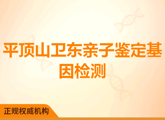 平顶山卫东亲子鉴定基因检测