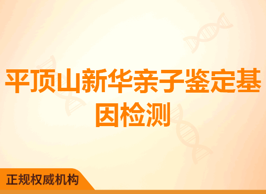 平顶山新华亲子鉴定基因检测
