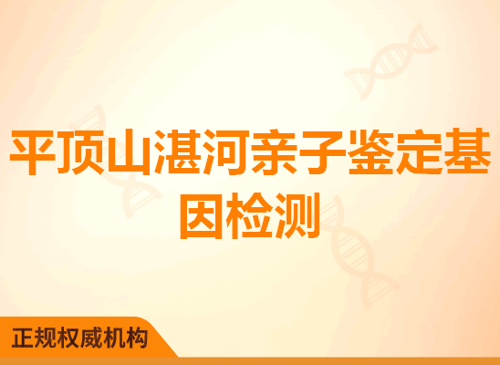 平顶山湛河亲子鉴定基因检测