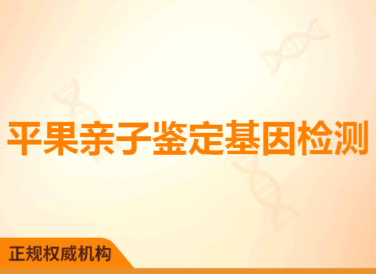 平果亲子鉴定基因检测