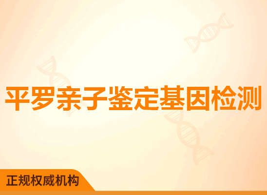 平罗亲子鉴定基因检测