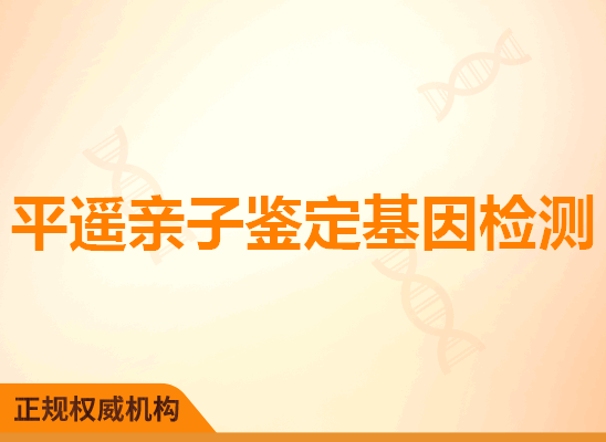 平遥亲子鉴定基因检测