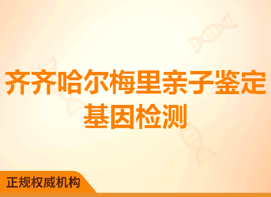 齐齐哈尔梅里亲子鉴定基因检测