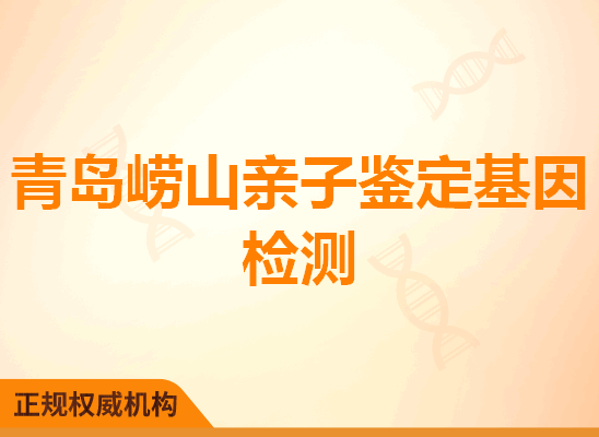 青岛崂山亲子鉴定基因检测