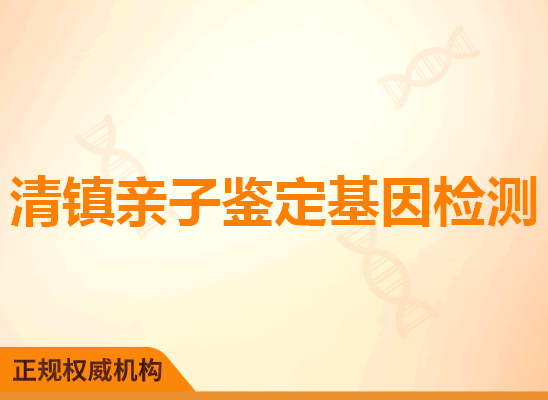 清镇亲子鉴定基因检测