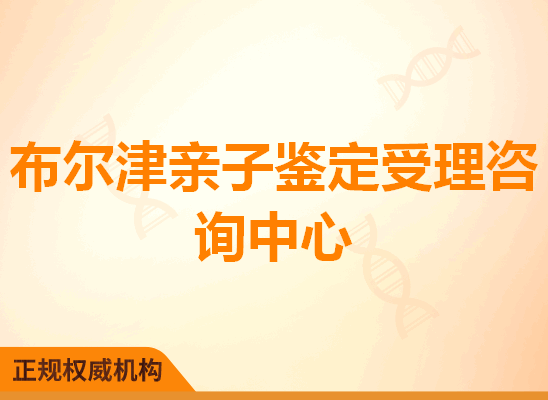 布尔津亲子鉴定受理咨询处