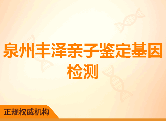 泉州丰泽亲子鉴定基因检测