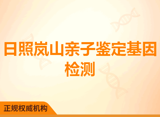 日照岚山亲子鉴定基因检测