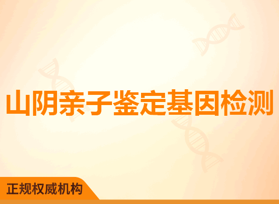 山阴亲子鉴定基因检测