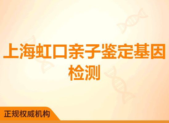 上海虹口亲子鉴定基因检测