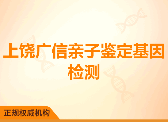 上饶广信亲子鉴定基因检测