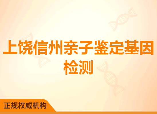 上饶信州亲子鉴定基因检测