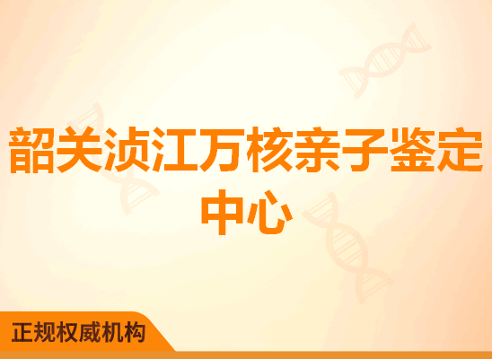 韶关浈江万核亲子鉴定中心