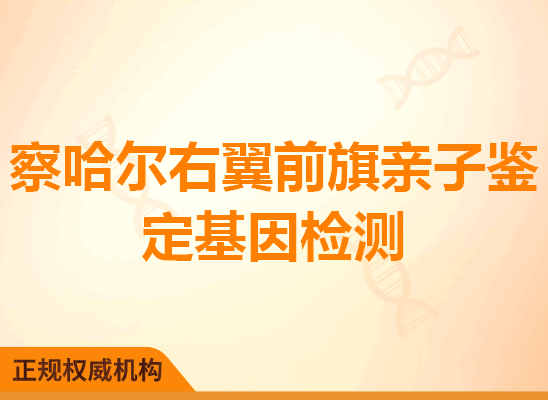 察哈尔右翼前旗亲子鉴定基因检测